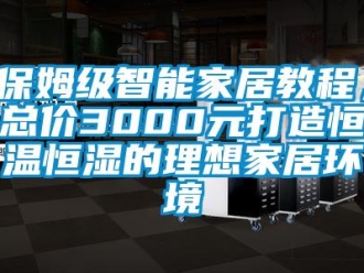 常見問題保姆級(jí)智能家居教程，總價(jià)3000元打造恒溫恒濕的理想家居環(huán)境
