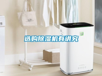 知識百科選購除濕機(jī)有講究