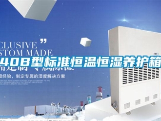 常見問(wèn)題40B型標(biāo)準(zhǔn)恒溫恒濕養(yǎng)護(hù)箱