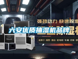 企業(yè)新聞六安優(yōu)質(zhì)抽濕機(jī)品牌