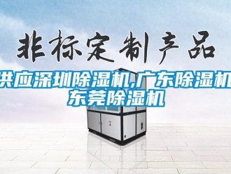 行業(yè)新聞供應(yīng)深圳除濕機(jī),廣東除濕機(jī),東莞除濕機(jī)