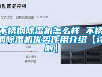 企業(yè)新聞不銹鋼除濕機(jī)怎么樣 不銹鋼除濕機(jī)優(yōu)勢(shì)作用介紹【詳解】