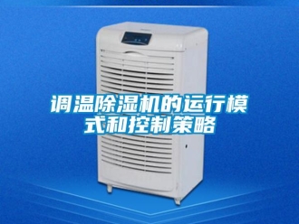 企業(yè)新聞調溫除濕機的運行模式和控制策略