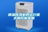 調溫除濕機的運行模式和控制策略
