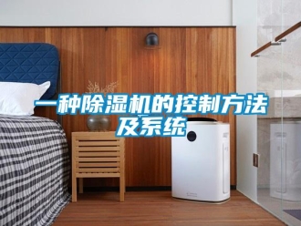 行業(yè)新聞一種除濕機的控制方法及系統(tǒng)