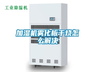 常見問題加濕機霧化板干燒怎么解決