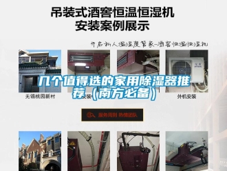 行業(yè)新聞幾個(gè)值得選的家用除濕器推薦（南方必備）