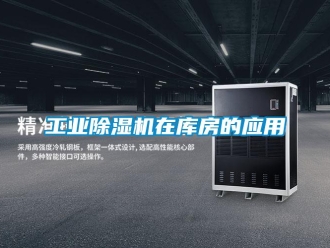 企業(yè)新聞工業(yè)除濕機(jī)在庫房的應(yīng)用