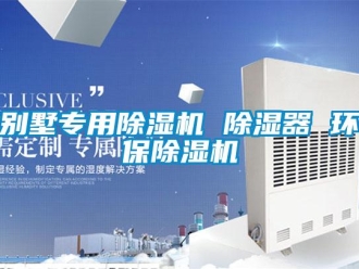 企業(yè)新聞別墅專(zhuān)用除濕機(jī) 除濕器 環(huán)保除濕機(jī)