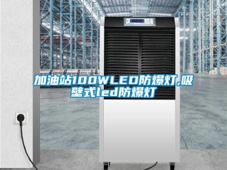 企業(yè)新聞加油站100WLED防爆燈,吸壁式led防爆燈