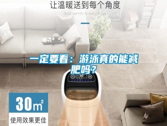 常見問題一定要看：游泳真的能減肥嗎？