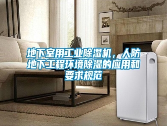 企業(yè)新聞地下室用工業(yè)除濕機(jī)，人防地下工程環(huán)境除濕的應(yīng)用和要求規(guī)范