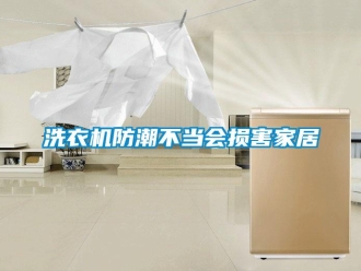 知識百科洗衣機防潮不當(dāng)會損害家居