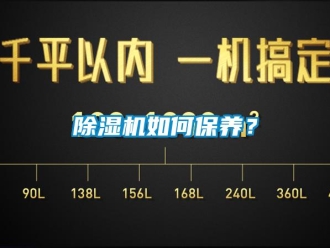 常見問題除濕機(jī)如何保養(yǎng)？