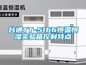 知識百科臺通TT-5166恒溫恒濕實(shí)驗(yàn)箱控制特點(diǎn)