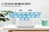 什么是物表消毒？過氧化氫物表消毒機