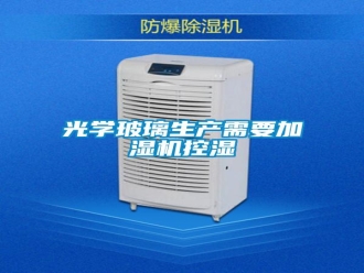 行業(yè)新聞光學玻璃生產需要加濕機控濕