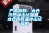 產品名稱：太倉冷熱沖擊試驗箱_太倉高低溫沖擊試驗機