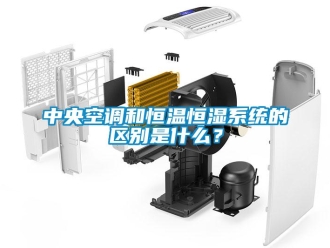 知識(shí)百科中央空調(diào)和恒溫恒濕系統(tǒng)的區(qū)別是什么？