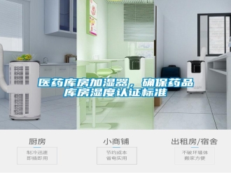 知識(shí)百科醫(yī)藥庫房加濕器，確保藥品庫房濕度認(rèn)證標(biāo)準(zhǔn)