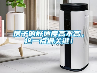 企業(yè)新聞房子的舒適度高不高，這一點(diǎn)很關(guān)鍵！