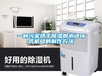行業(yè)新聞一種污泥烘干除濕脫水閉環(huán)式機組的制作方法