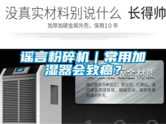 知識(shí)百科謠言粉碎機(jī)｜常用加濕器會(huì)致癌？
