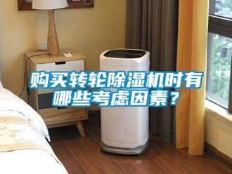 企業(yè)新聞購(gòu)買轉(zhuǎn)輪除濕機(jī)時(shí)有哪些考慮因素？