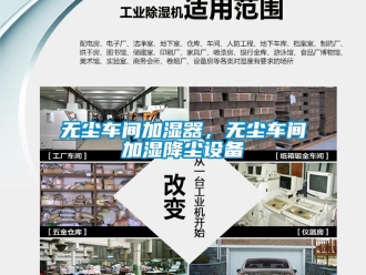 知識(shí)百科無塵車間加濕器，無塵車間加濕降塵設(shè)備