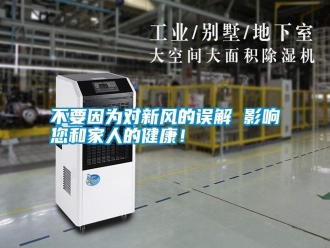 企業(yè)新聞不要因為對新風(fēng)的誤解 影響您和家人的健康！