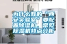 為什么有的“西安實(shí)驗(yàn)室”要配置除濕機(jī)，常見除濕機(jī)特點(diǎn)分析