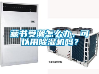 常見問題藏書受潮怎么辦，可以用除濕機(jī)嗎？