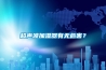 超聲波加濕器有無(wú)危害？