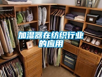 行業(yè)新聞加濕器在紡織行業(yè)的應用