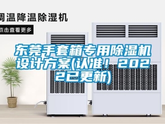 行業(yè)新聞東莞手套箱專用除濕機設(shè)計方案(認準！2022已更新)