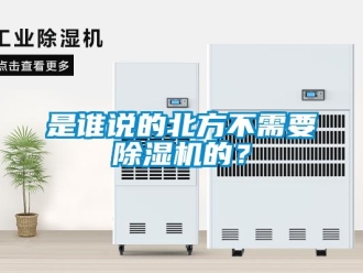 知識(shí)百科是誰(shuí)說(shuō)的北方不需要除濕機(jī)的？