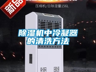 企業(yè)新聞除濕機(jī)中冷凝器的清洗方法