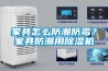 家具怎么防潮防霉？家具防潮用除濕機