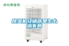 除濕機經(jīng)銷商是怎么消失的