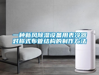 行業(yè)新聞一種新風(fēng)除濕設(shè)備用表冷器對稱式布管結(jié)構(gòu)的制作方法