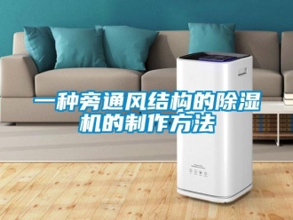 行業(yè)新聞一種旁通風(fēng)結(jié)構(gòu)的除濕機的制作方法