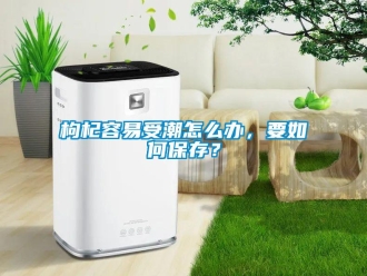 常見(jiàn)問(wèn)題枸杞容易受潮怎么辦，要如何保存？