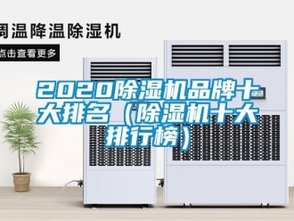 企業(yè)新聞2020除濕機(jī)品牌十大排名（除濕機(jī)十大排行榜）