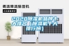 2020除濕機品牌十大排名（除濕機十大排行榜）