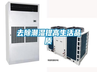 行業(yè)新聞去除潮濕提高生活品質(zhì)