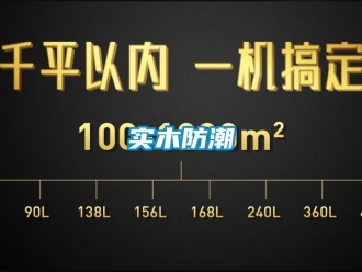知識百科實(shí)木防潮