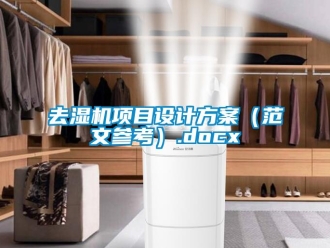 行業(yè)新聞去濕機項目設(shè)計方案（范文參考）.docx