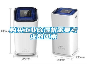 企業(yè)新聞購(gòu)買工業(yè)除濕機(jī)需要考慮的因素