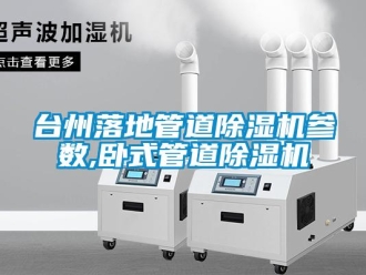 行業(yè)新聞臺(tái)州落地管道除濕機(jī)參數(shù),臥式管道除濕機(jī)