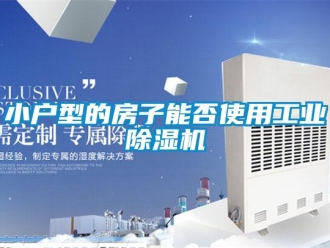 知識(shí)百科小戶型的房子能否使用工業(yè)除濕機(jī)